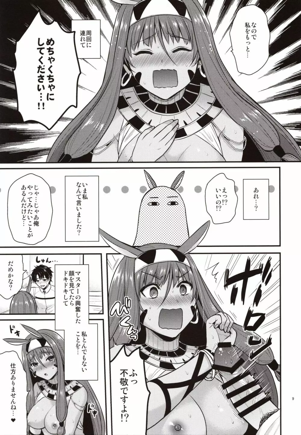 ニトクリスは同盟者と××したい - page8