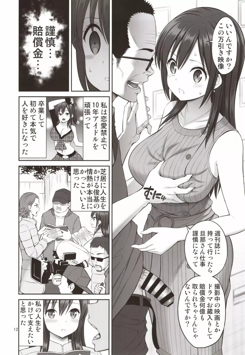 偽装万引き～狙われた元アイドル妻～ - page11