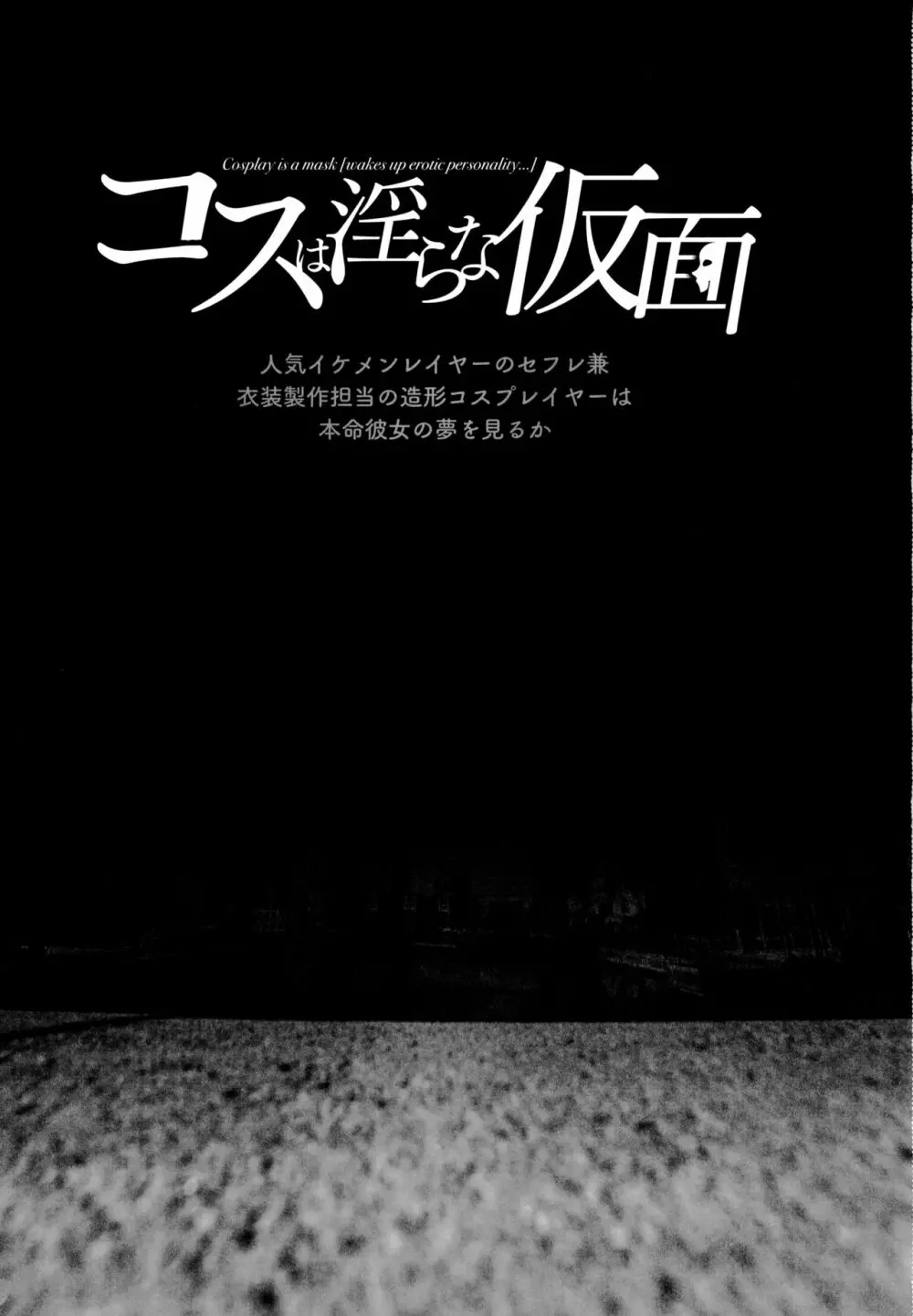 コスは淫らな仮面 人気イケメンレイヤーのセフレ兼衣装制作担当の造形レイヤーは本命彼女の夢を見るか - page2