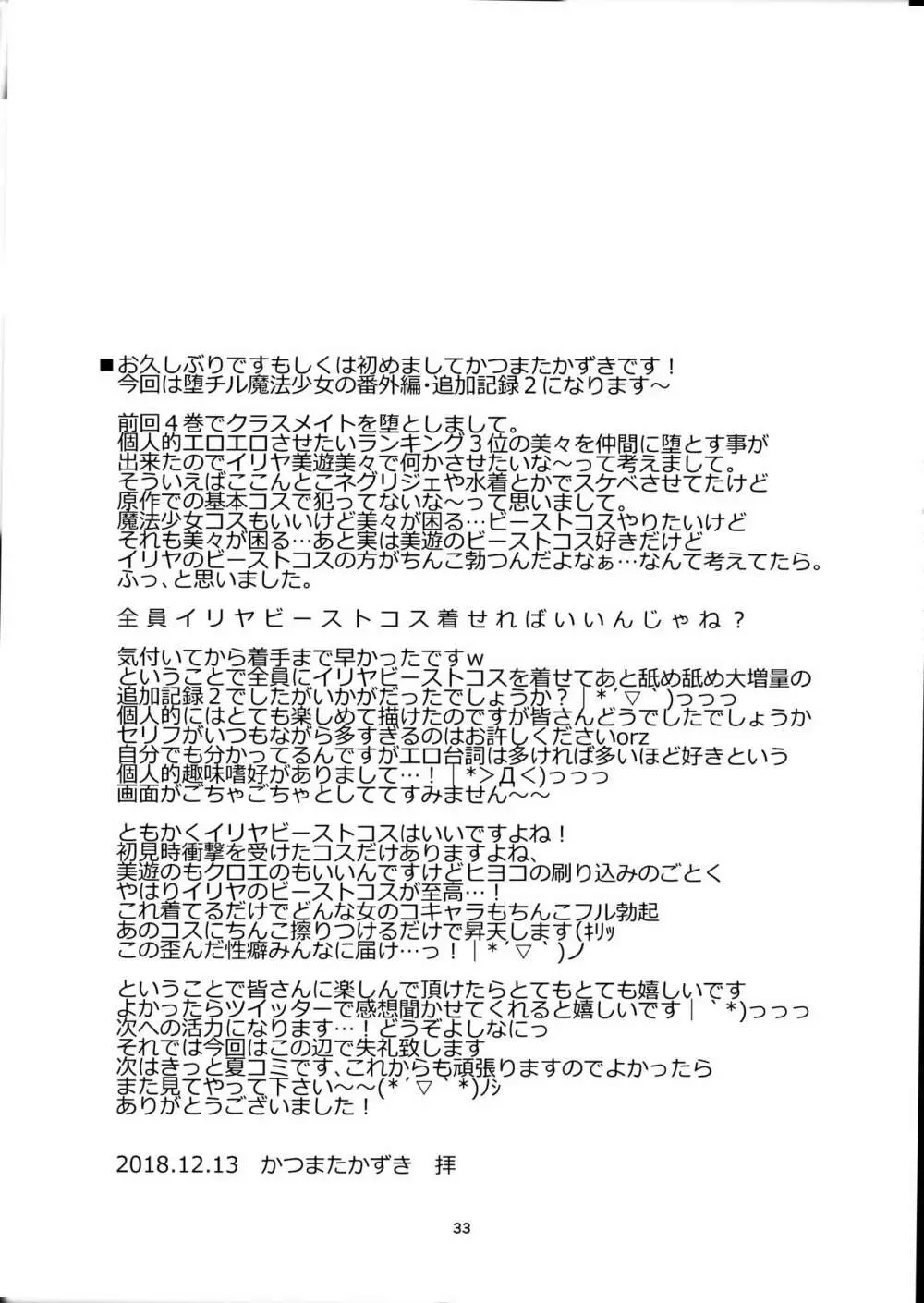 堕チル魔法少女追加記録2 -魔法少女、キモデブ中年男に抱かれた日々の記録- - page32