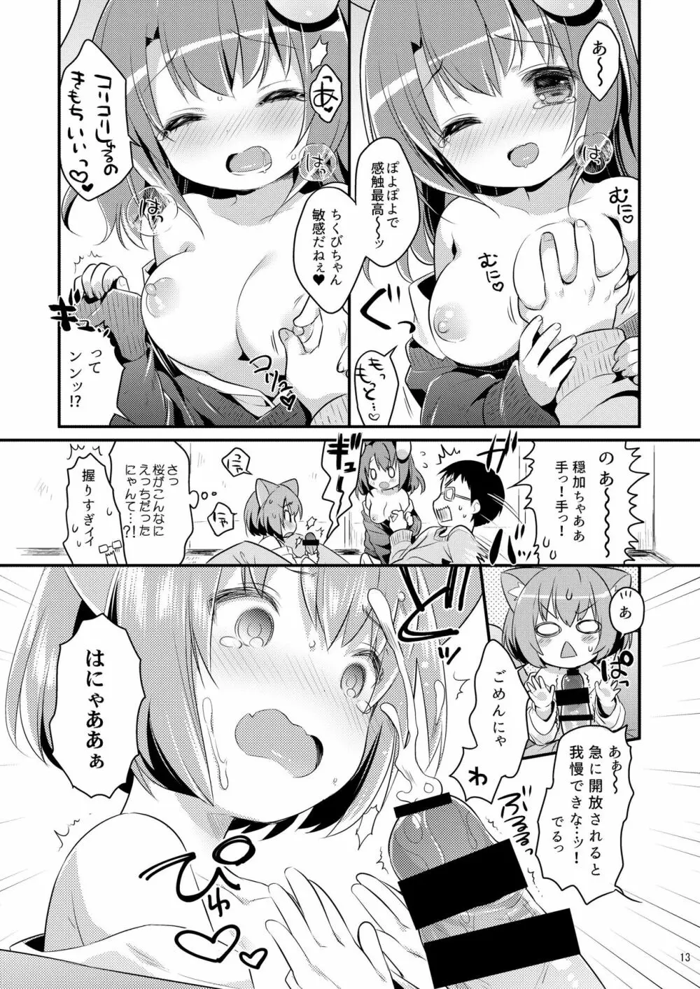 ちっちゃくなっても… - page13