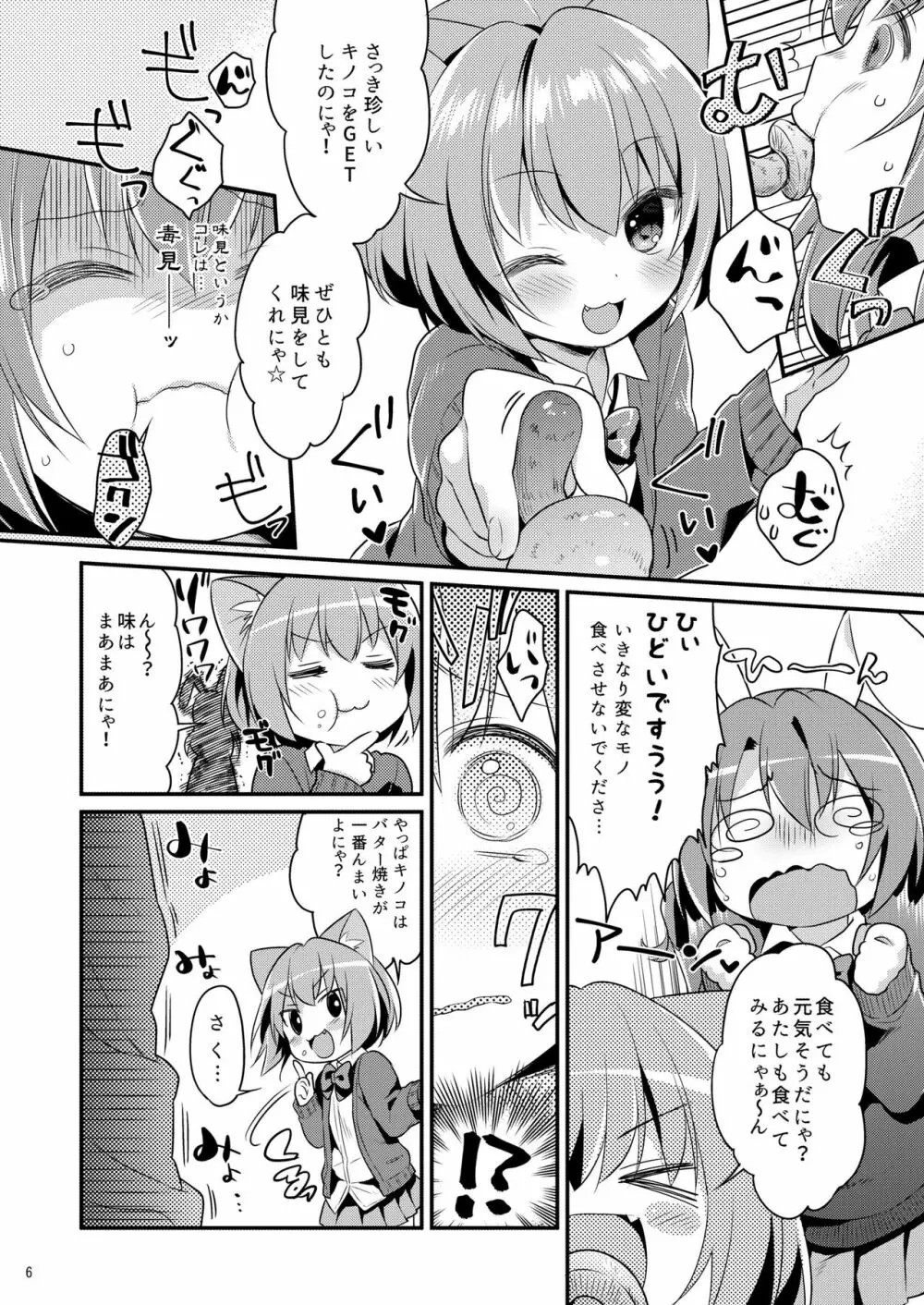 ちっちゃくなっても… - page6