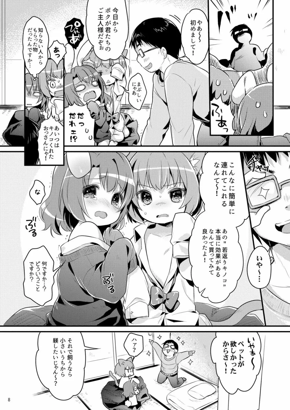 ちっちゃくなっても… - page8