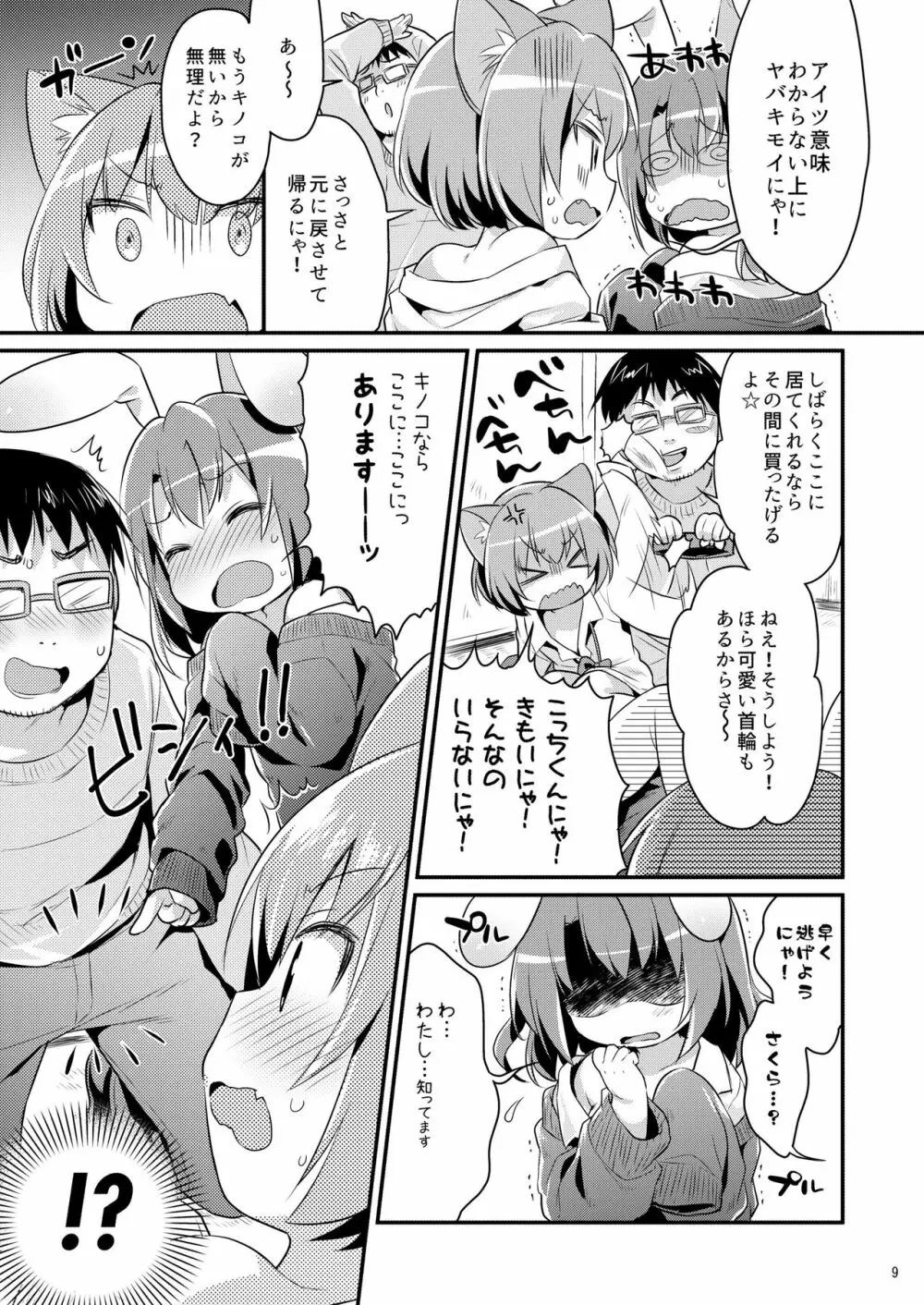 ちっちゃくなっても… - page9