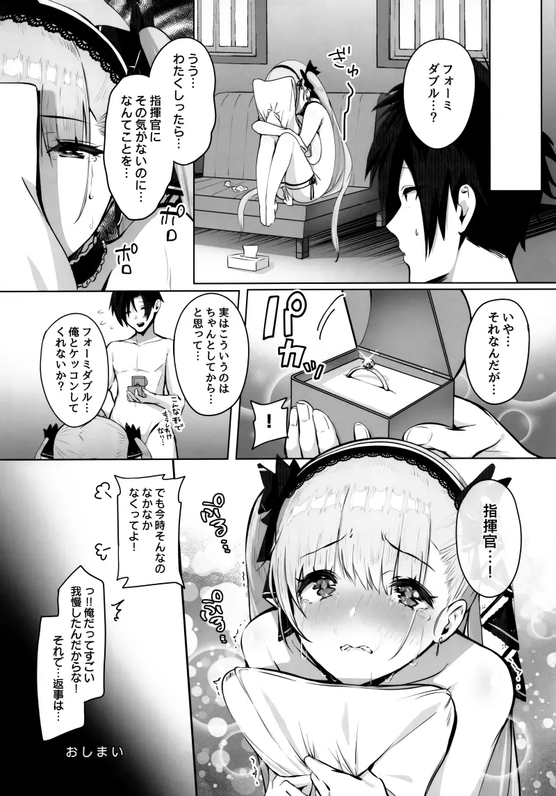 フォーミダブルは指揮官とイチャつきたい - page21