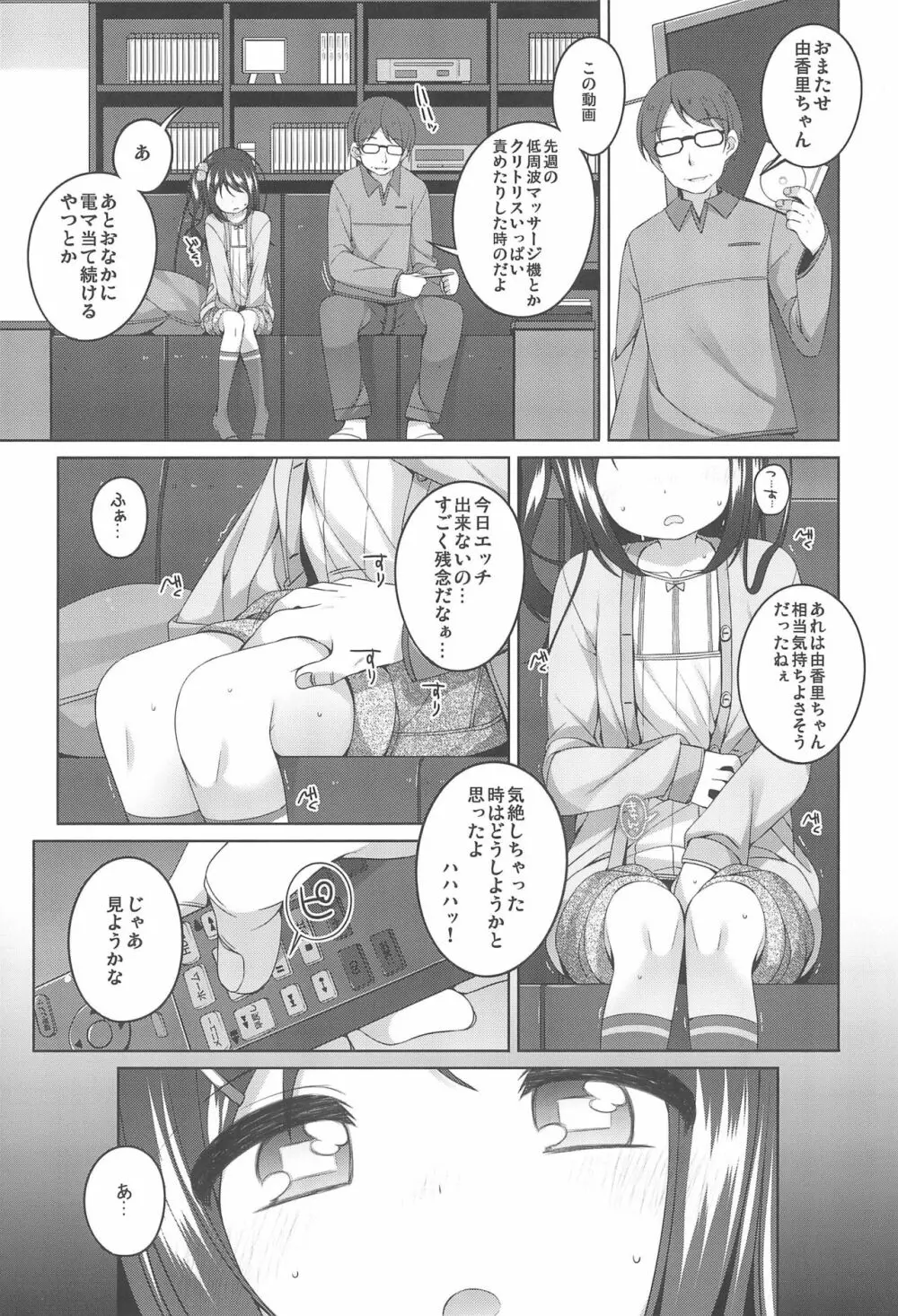 由香里ちゃんの日々犯される話 - page9