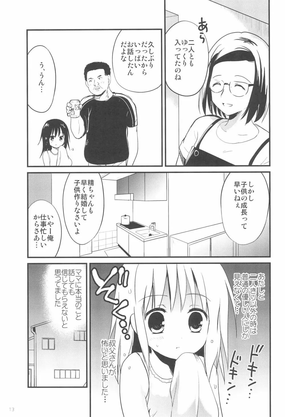 初めては叔父さんと、小4の時でした - page13