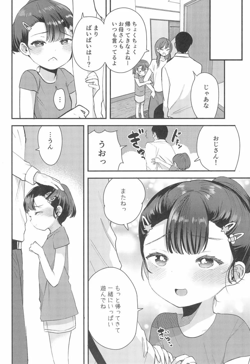 姪（おまえ）がいるから帰りたくなかったのに - page30