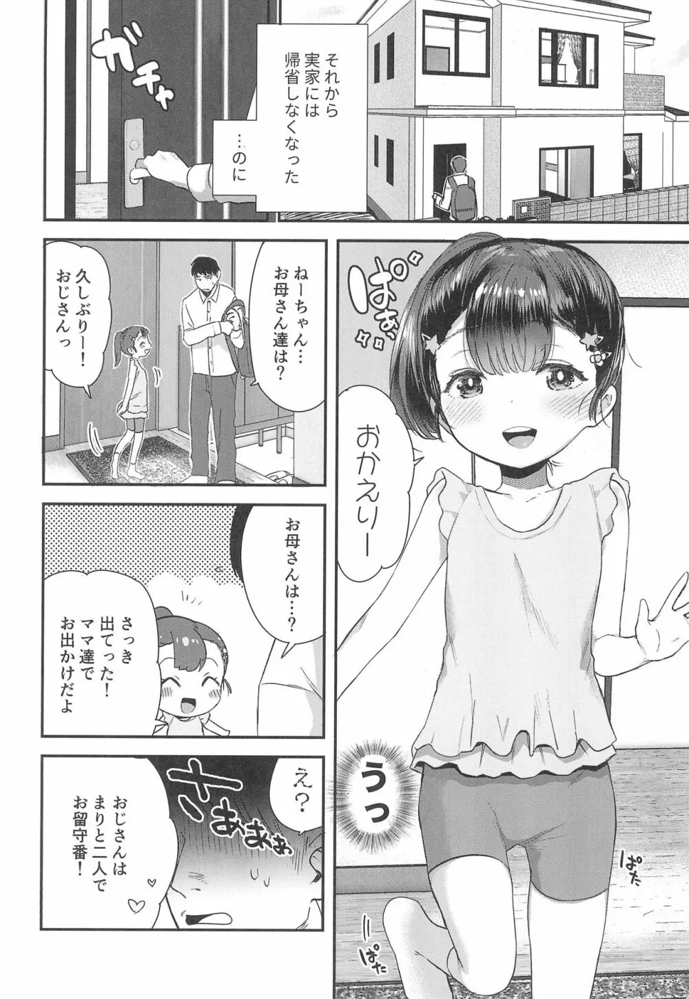 姪（おまえ）がいるから帰りたくなかったのに - page4