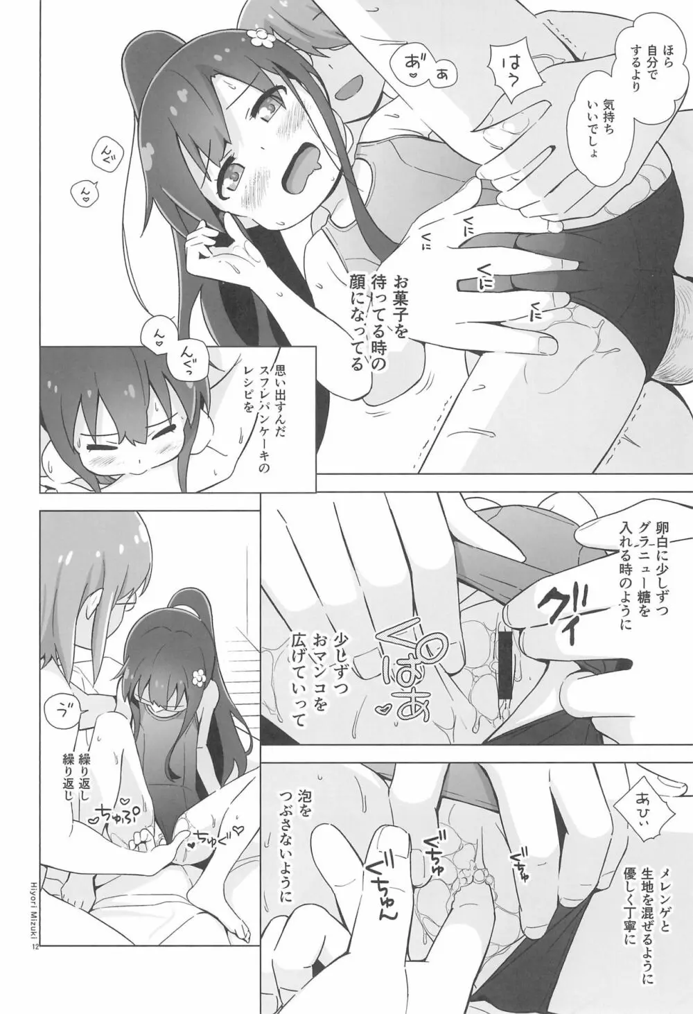 花ちゃんパンケーキ作りはセックスだね - page14