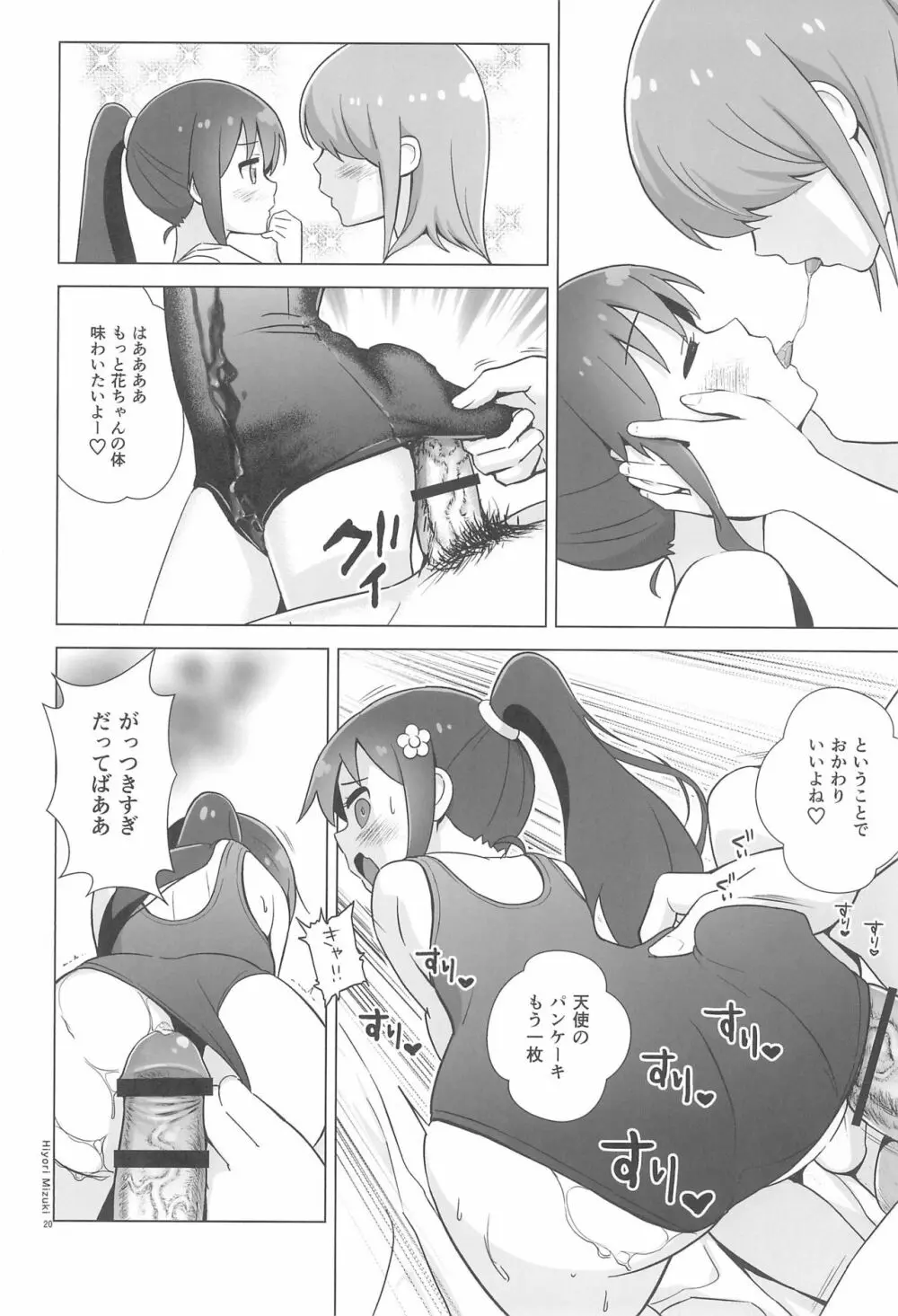 花ちゃんパンケーキ作りはセックスだね - page22