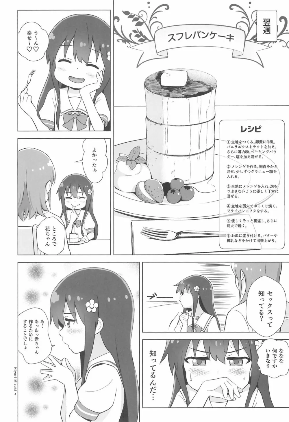 花ちゃんパンケーキ作りはセックスだね - page6