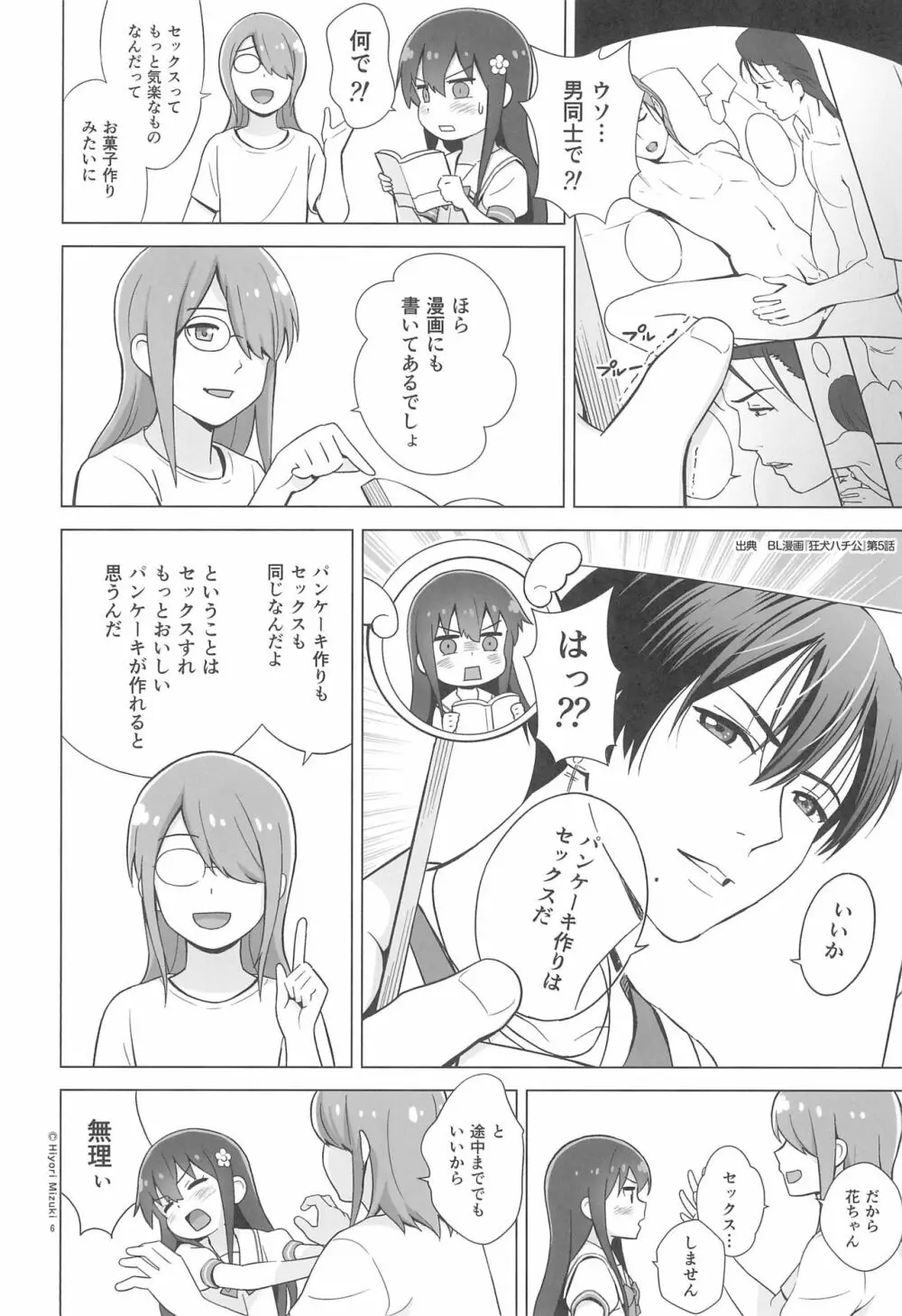 花ちゃんパンケーキ作りはセックスだね - page8