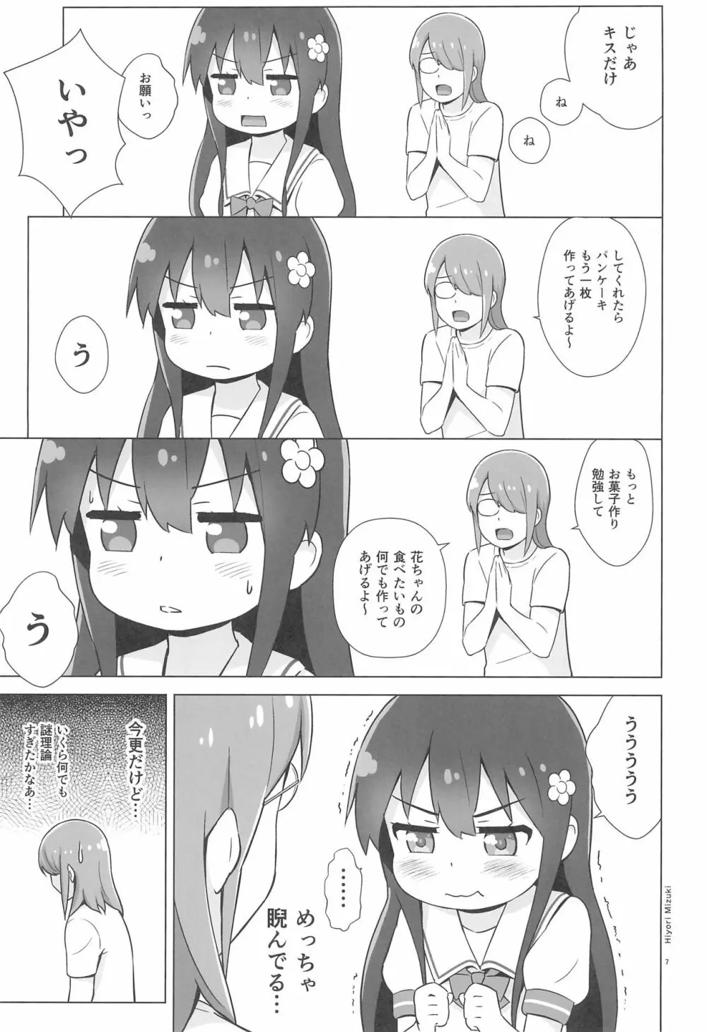 花ちゃんパンケーキ作りはセックスだね - page9