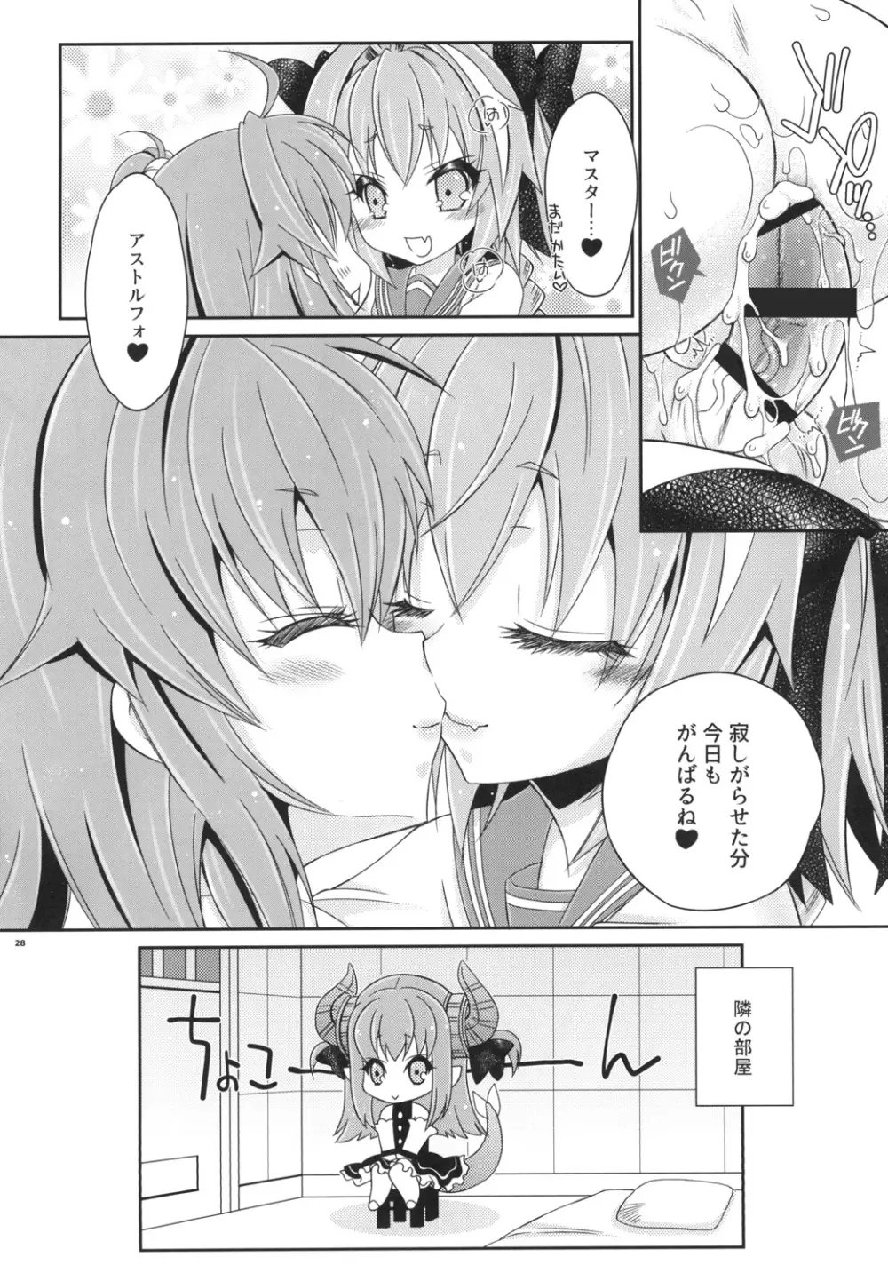 VIP待遇だよ!アストルフォきゅん - page28