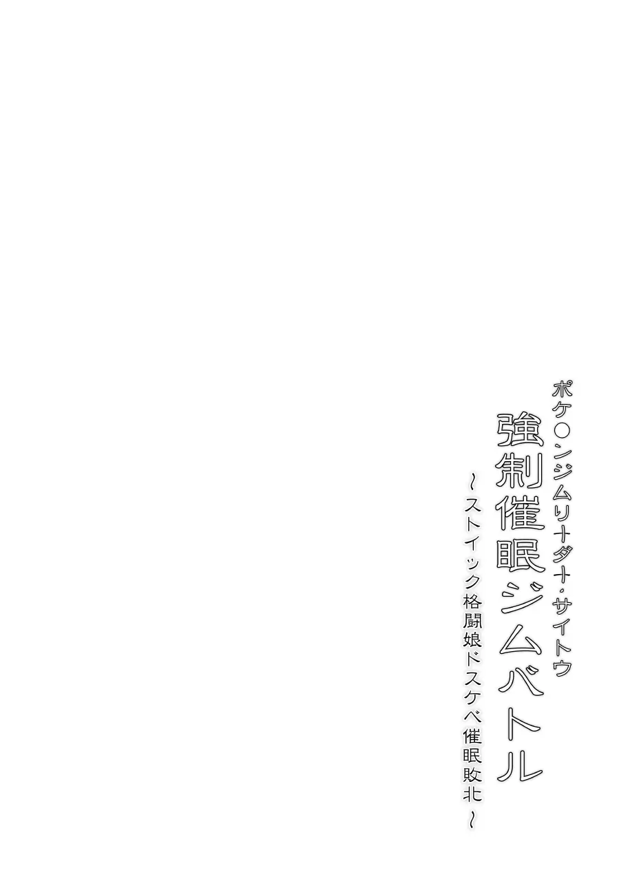 ポ●モンジムリーダー・サイトウ 強制催眠ジムバトル ストイック格闘娘ドスケベ催眠堕ち - page3