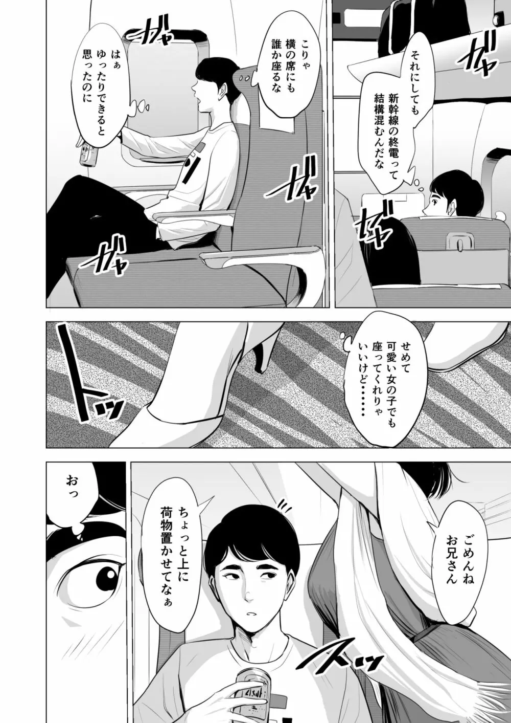 新幹線で何してる!? - page4