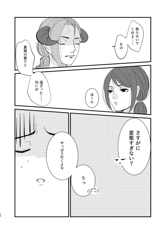 人生最大のピンチかもしれない - page11