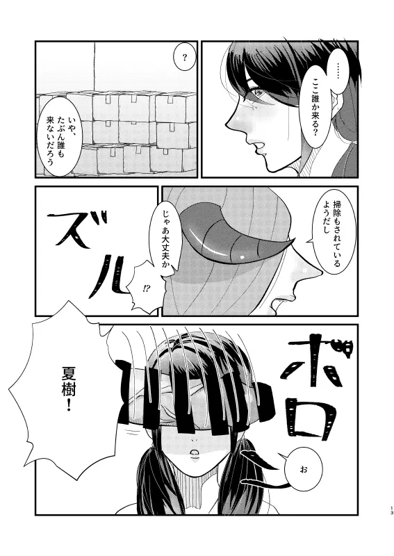 人生最大のピンチかもしれない - page12