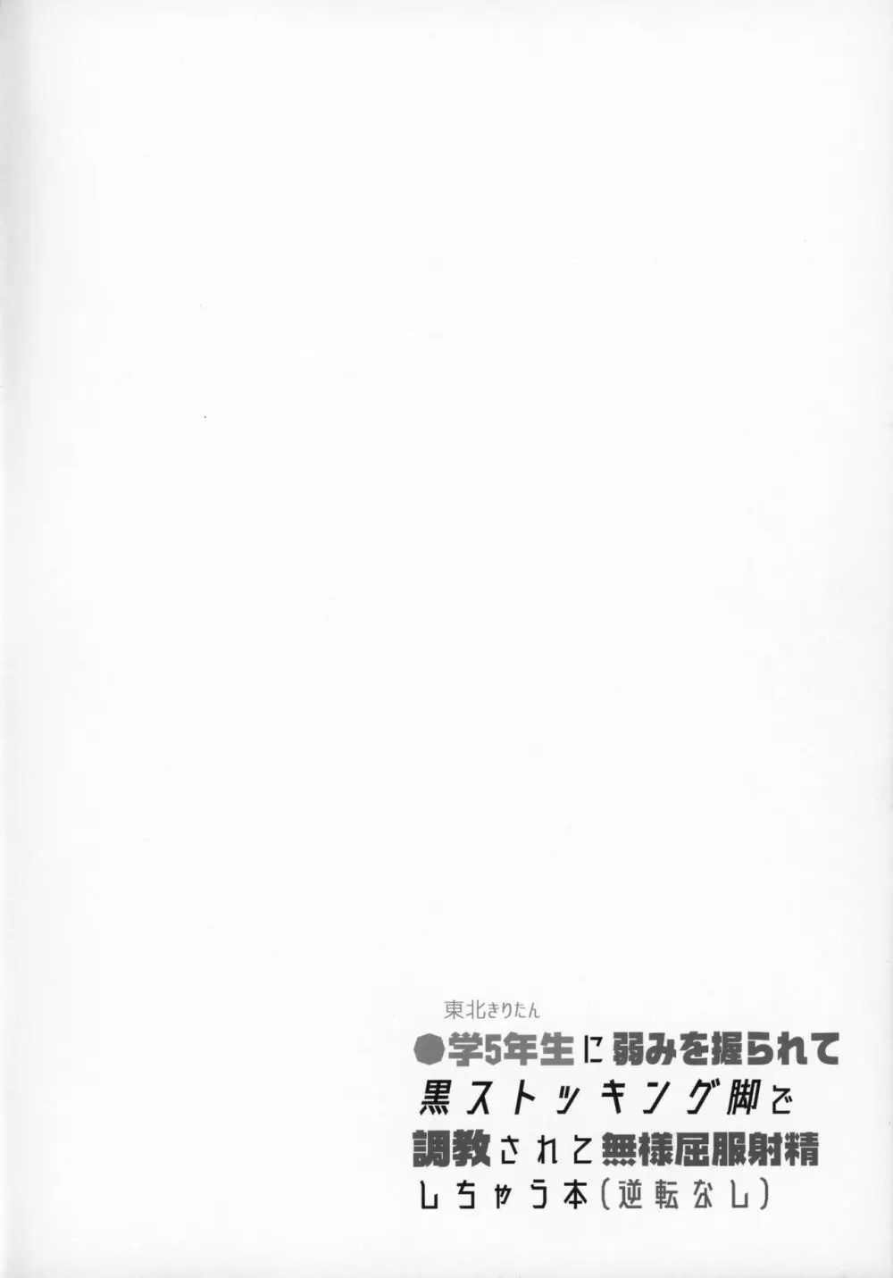 ●学5年生に弱みを握られて黒ストッキング脚で調教されて無様屈服射精しちゃう本 - page3