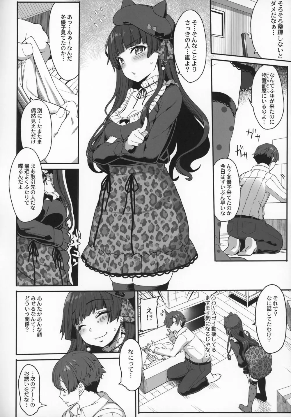 冬優子の恋愛指南 - page5