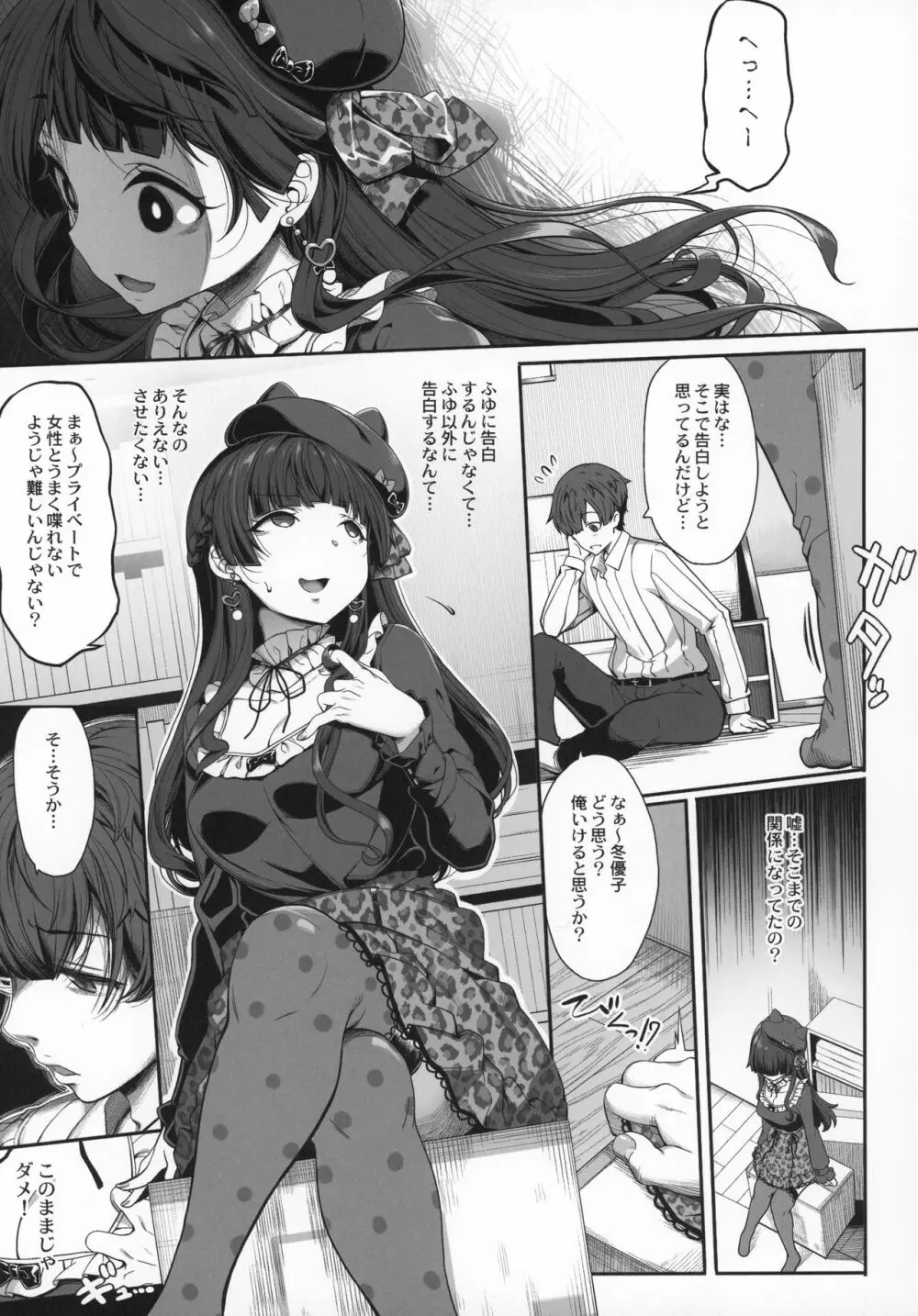 冬優子の恋愛指南 - page6