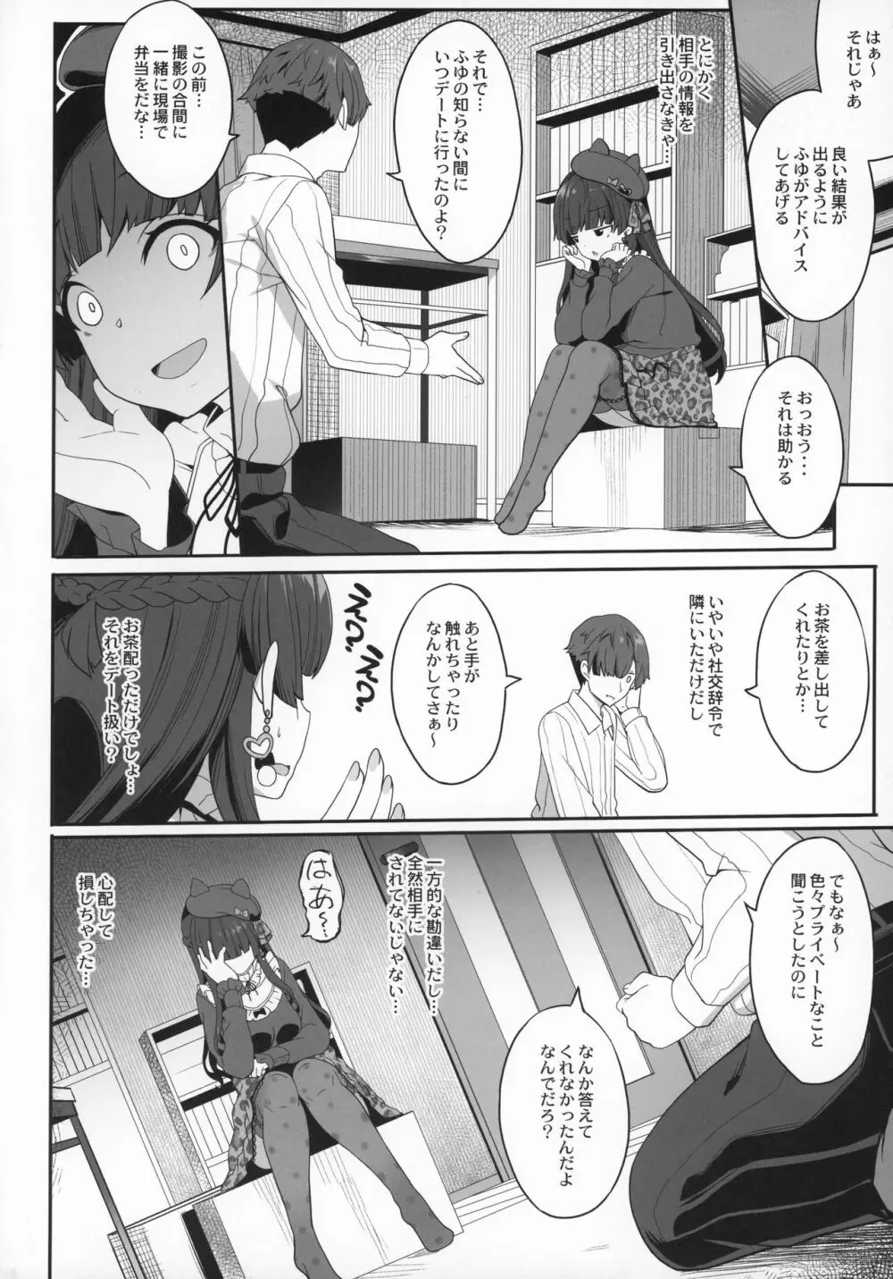 冬優子の恋愛指南 - page7