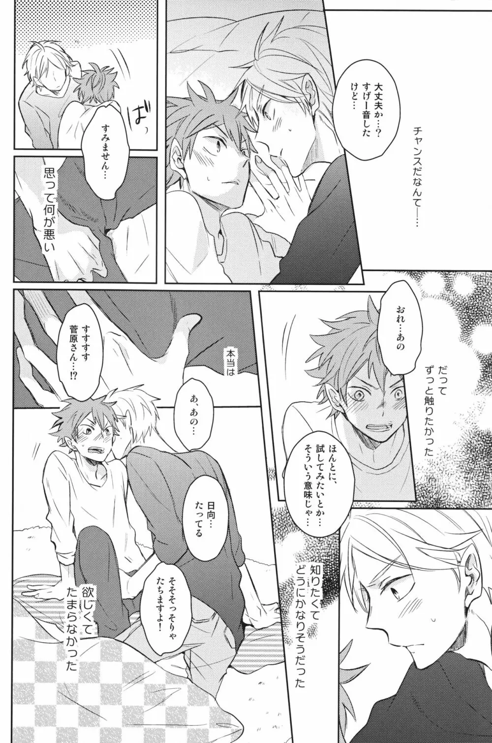 センパイのオトコのコ事情 - page25