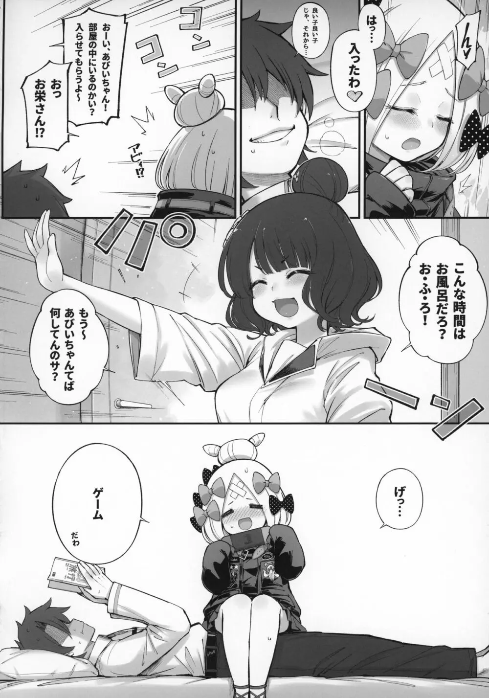 アビビビッ☆改 - page8