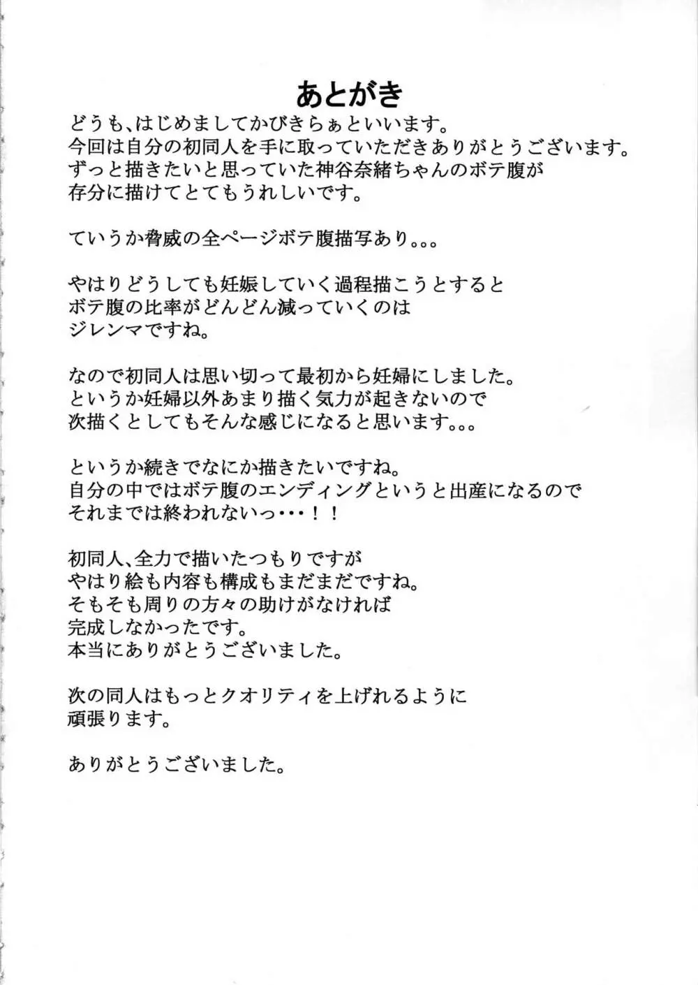 ひとづま奈緒とボテ腹コスプレH - page23