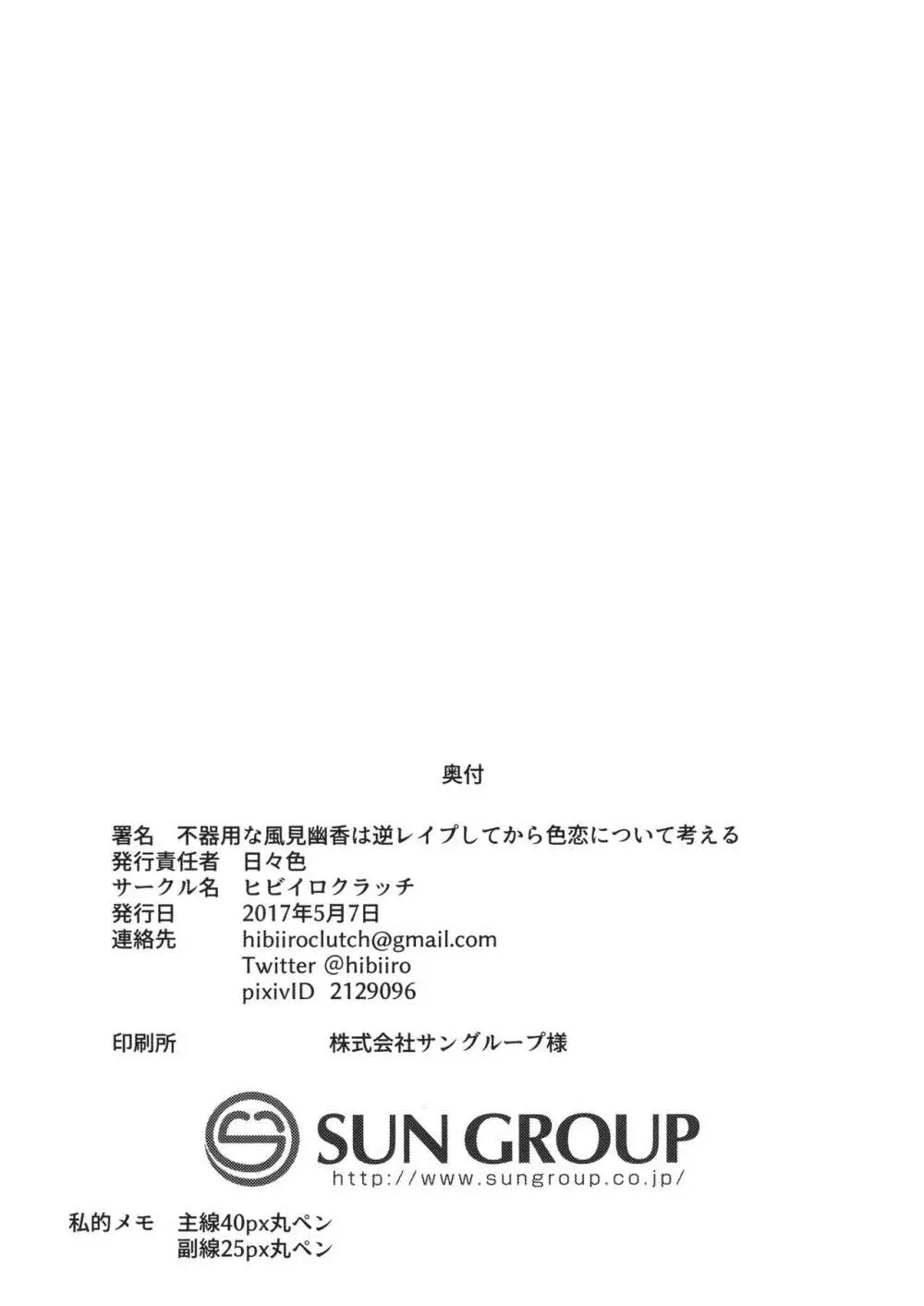 不器用な風見幽香は逆レイプしてから色恋について考える - page25