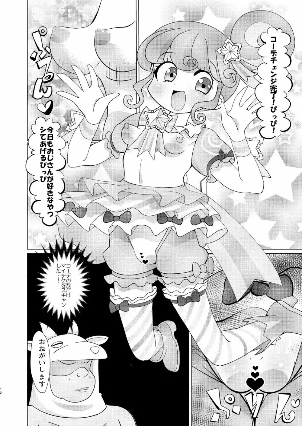 ぴのんちゃん達にお金を払ってシて頂く本 - page11