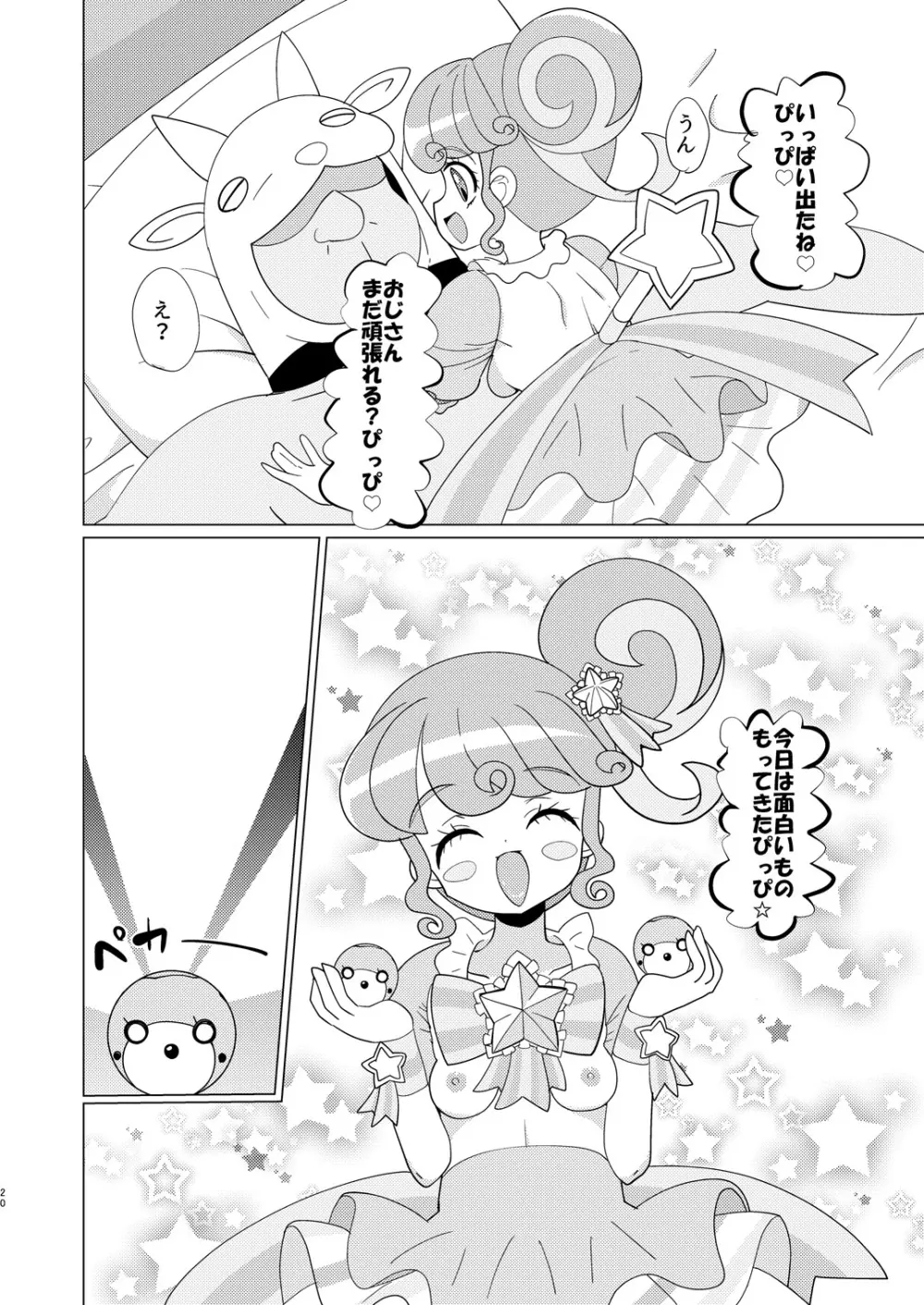 ぴのんちゃん達にお金を払ってシて頂く本 - page19