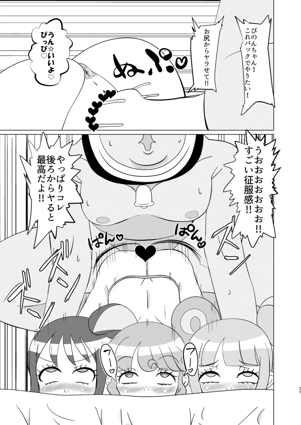 ぴのんちゃん達にお金を払ってシて頂く本 - page24