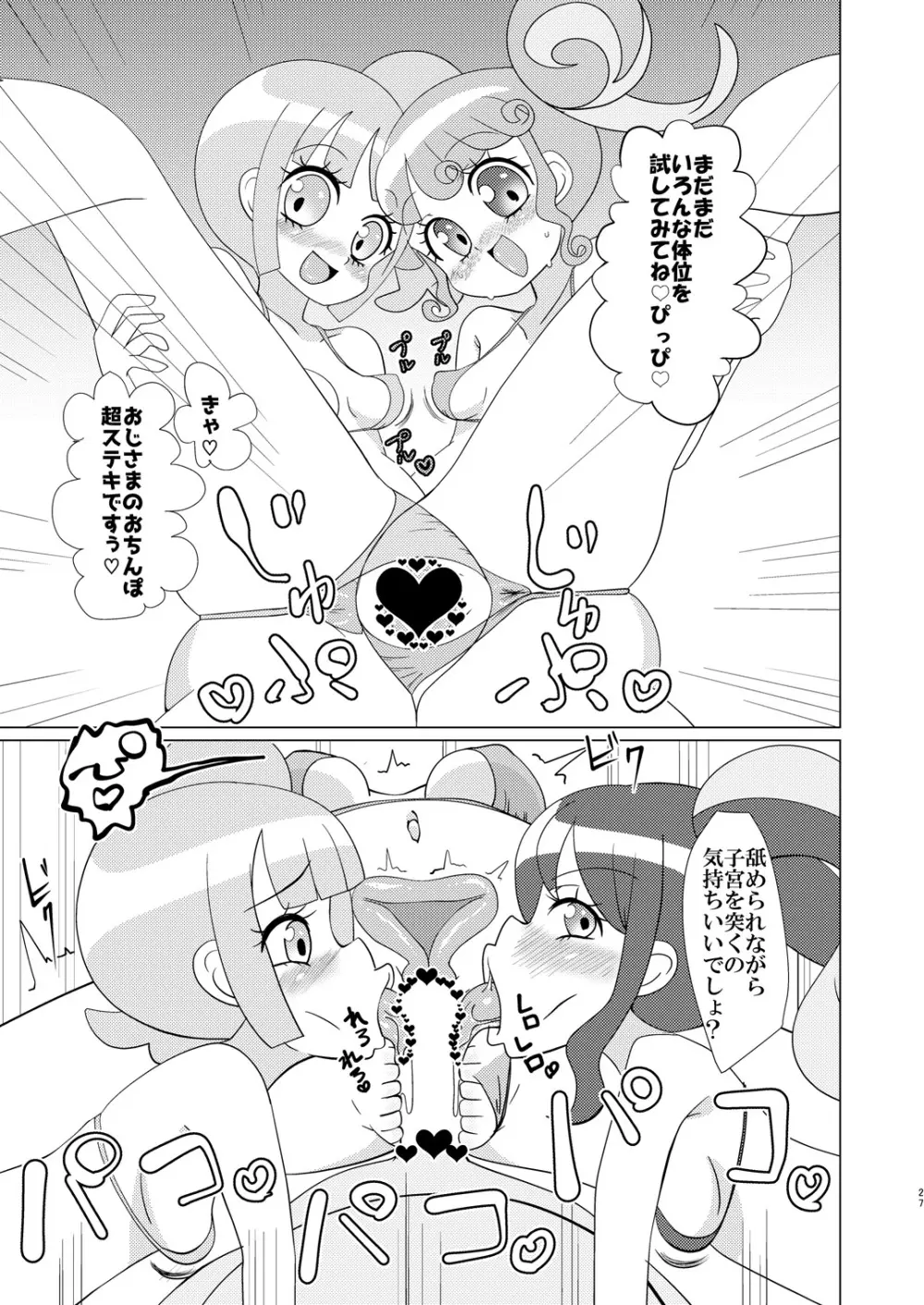 ぴのんちゃん達にお金を払ってシて頂く本 - page26