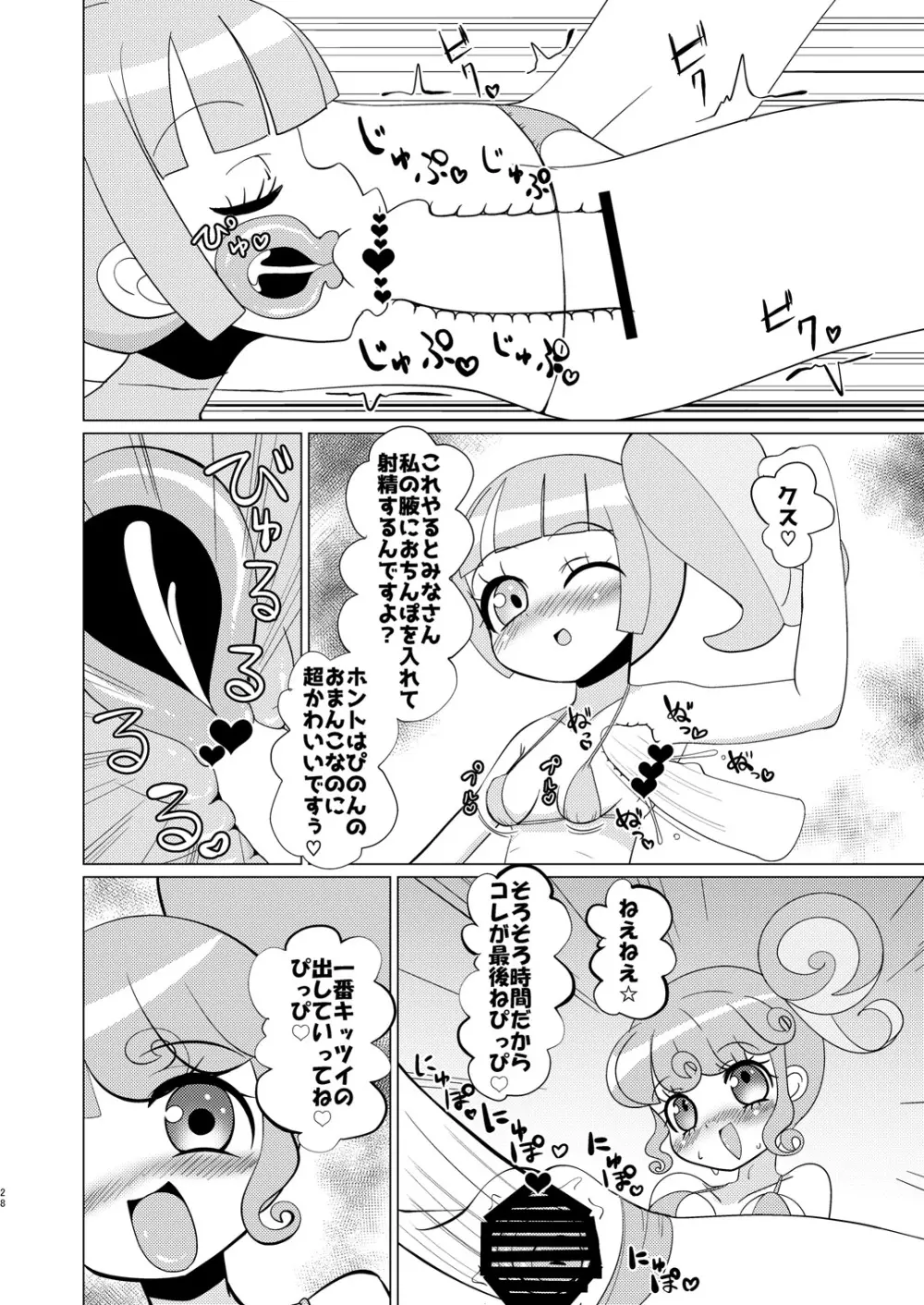 ぴのんちゃん達にお金を払ってシて頂く本 - page27