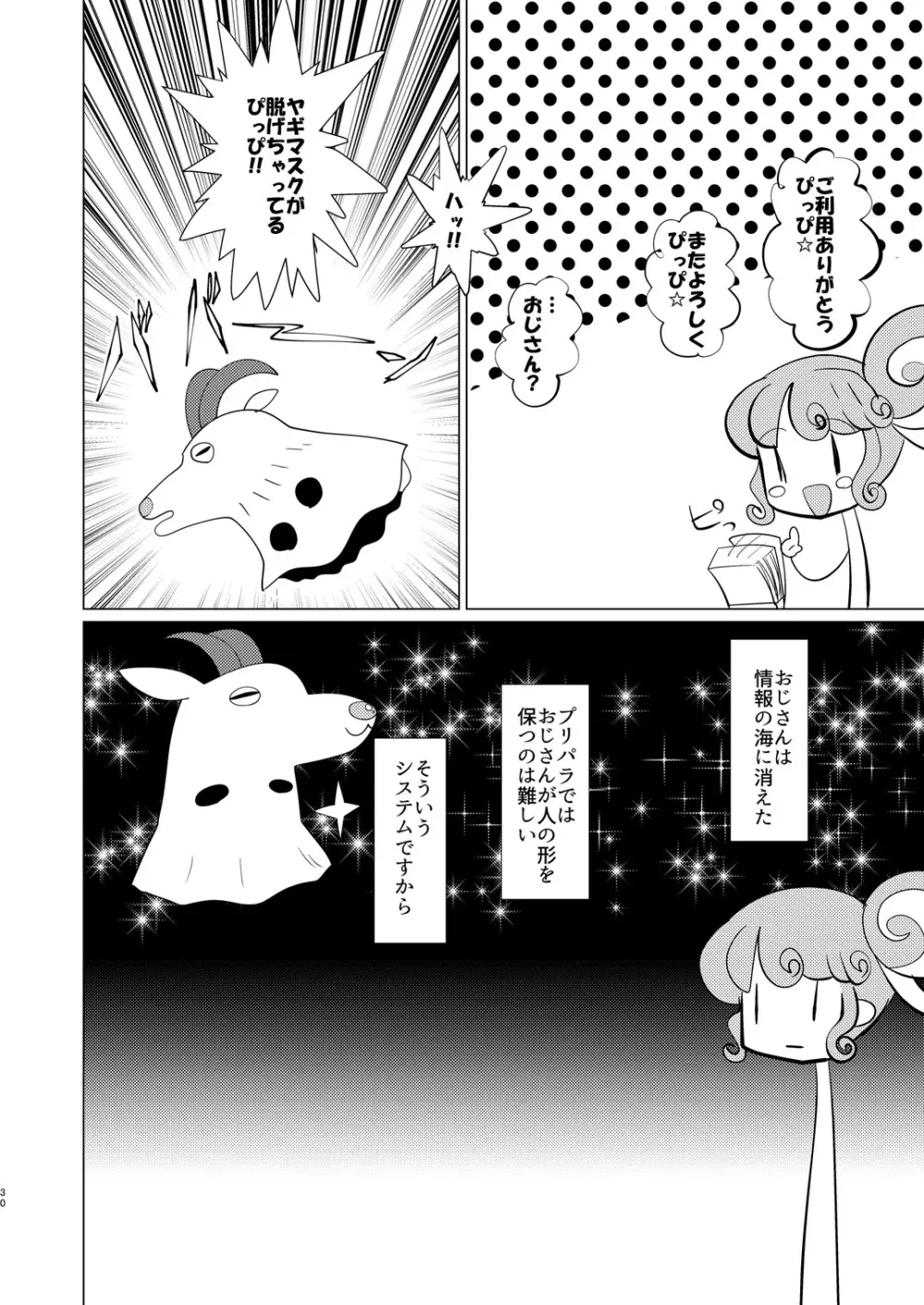 ぴのんちゃん達にお金を払ってシて頂く本 - page29