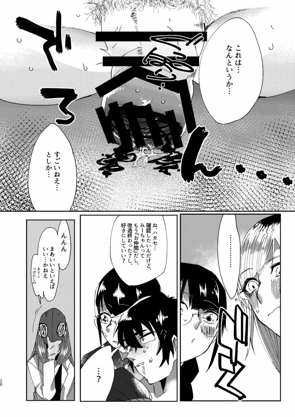 全人類改造系女子化計画① - page28