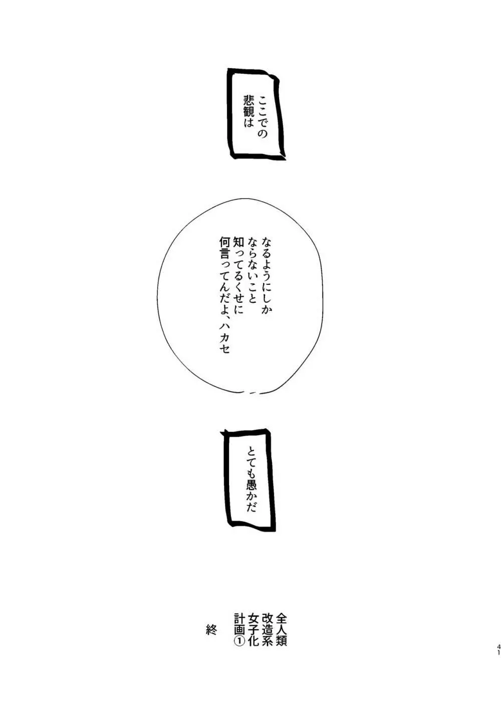 全人類改造系女子化計画① - page41