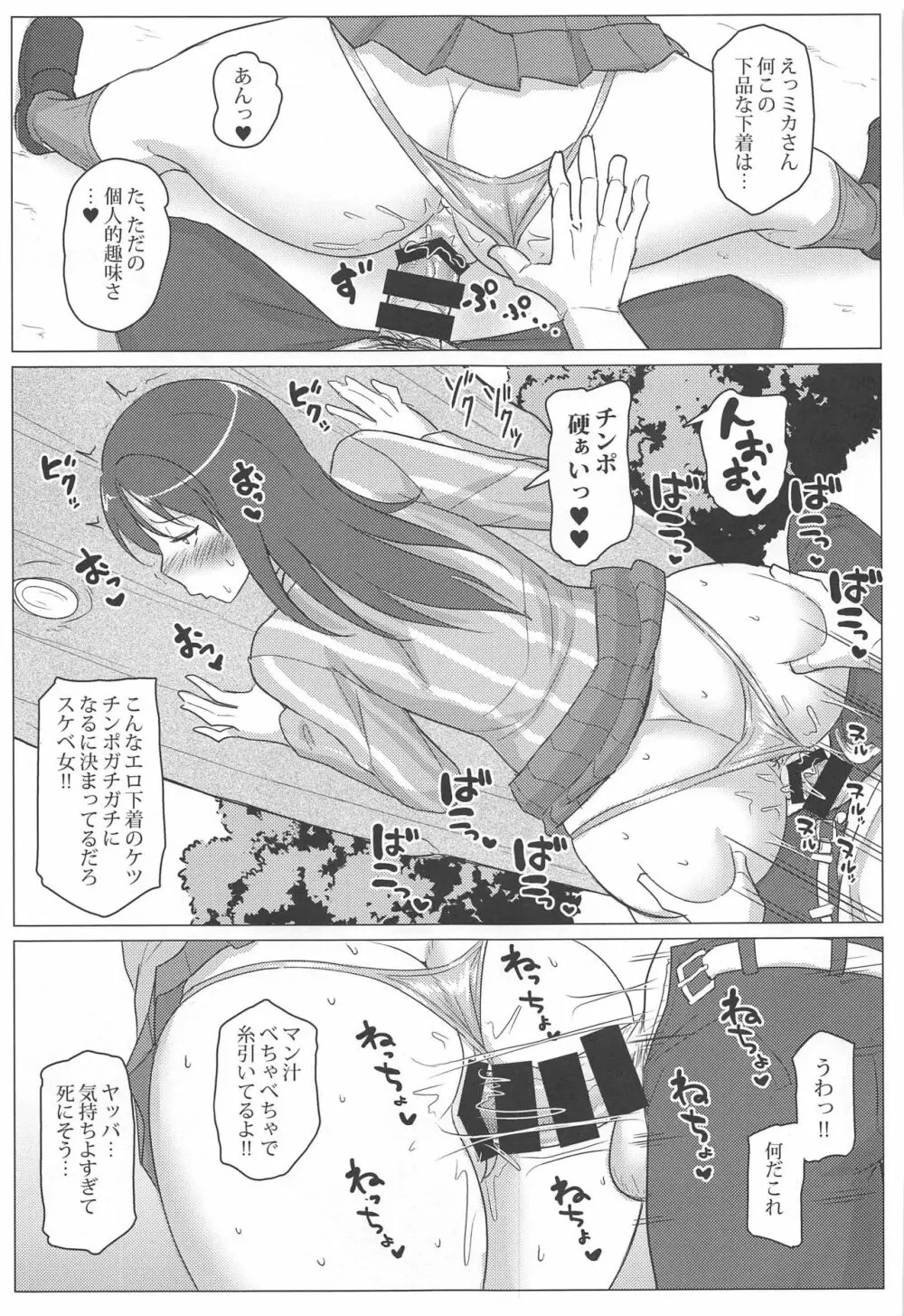 ミカさんをハメ倒すだけの本 - page12