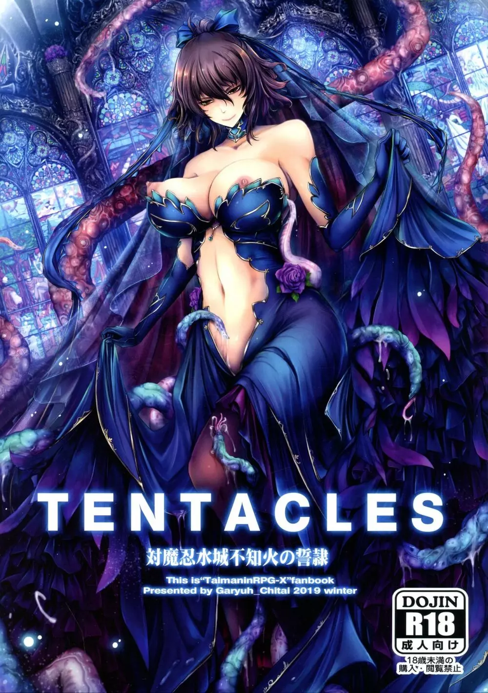 TENTACLES 対魔忍水城不知火の誓隷 - page1