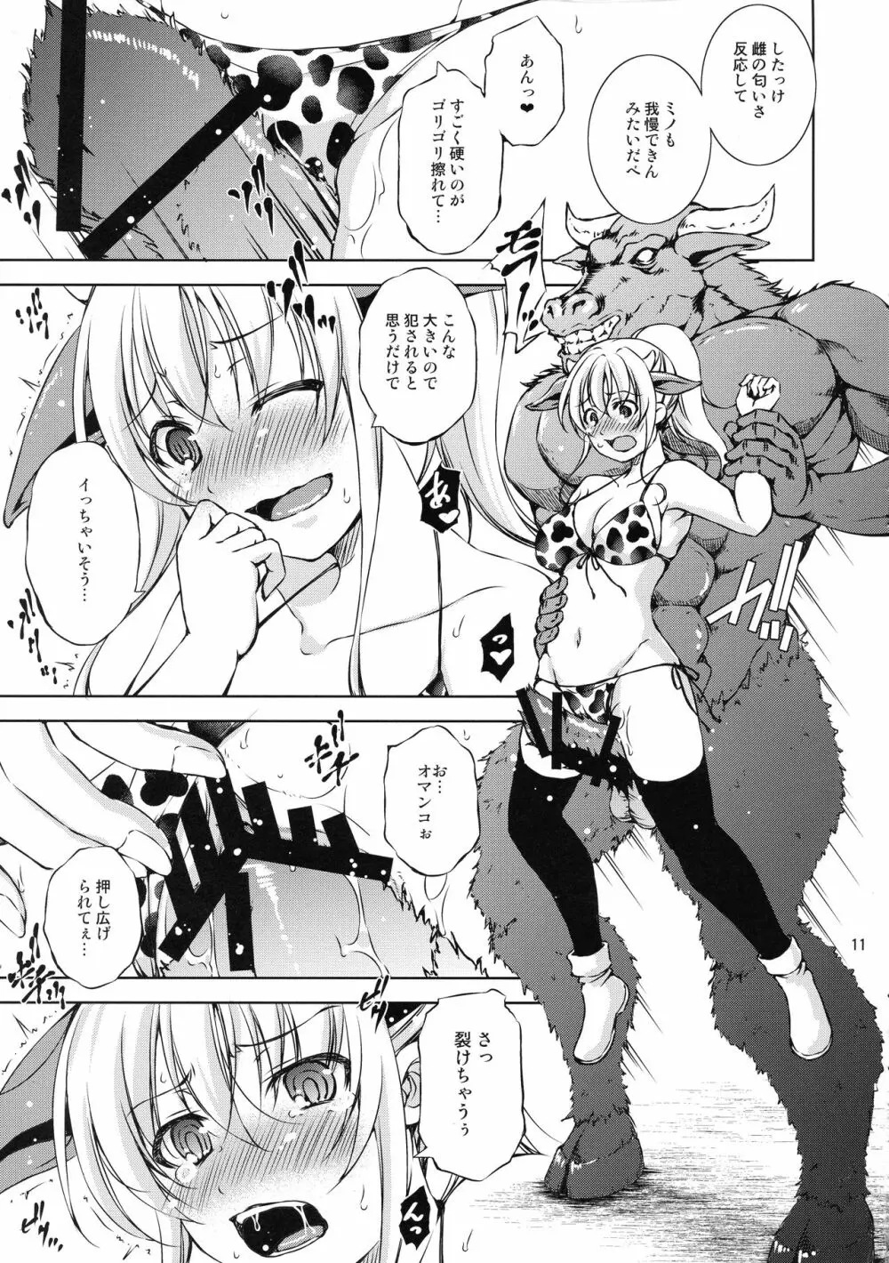 モン犯2 ~ vs 搾乳!ミノタウロス!! ~ - page11