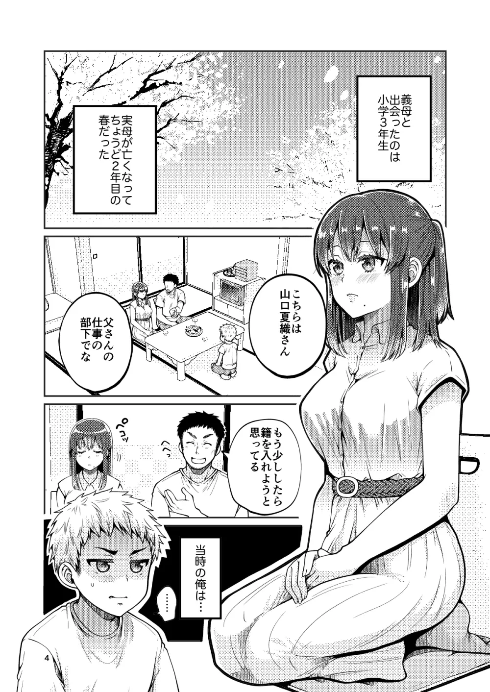 継母といっしょ - page5