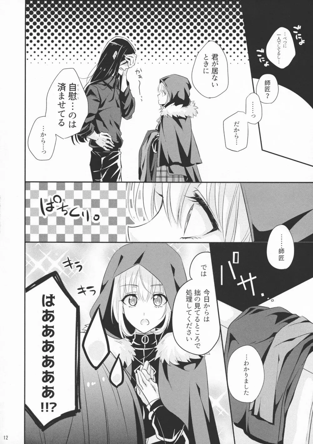 一線超えたらダメですか? - page12