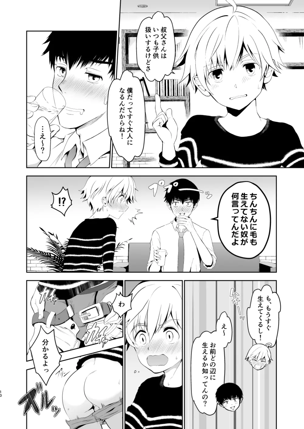 甥っ子くんだって結ばれたい - page8