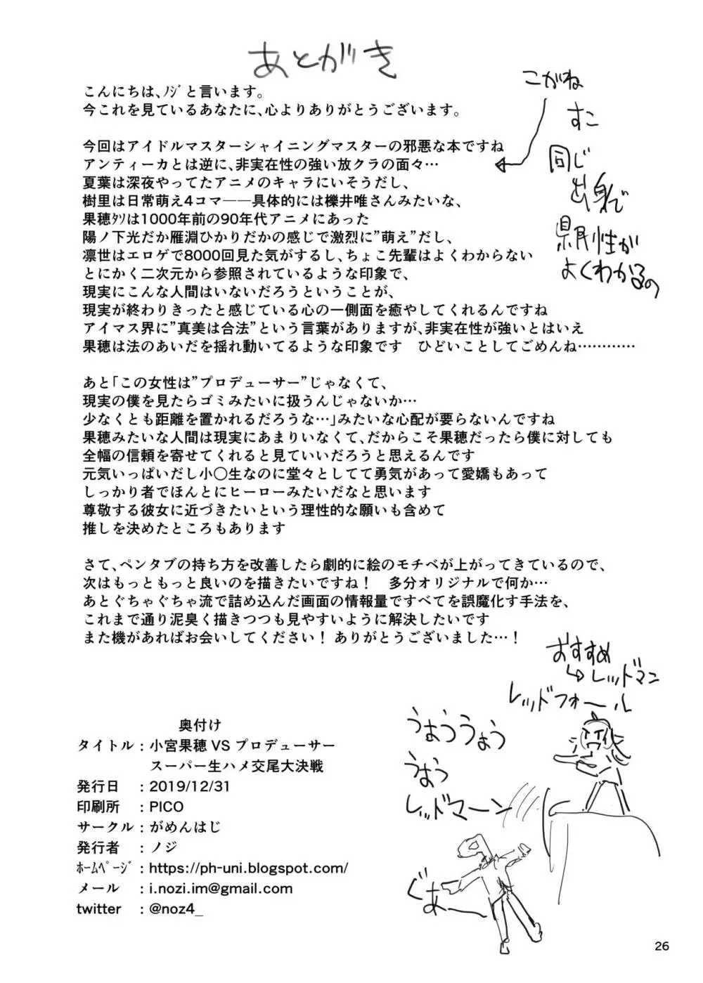 小宮果穂 VS プロデューサー スーパー生ハメ交尾大決戦 - page26