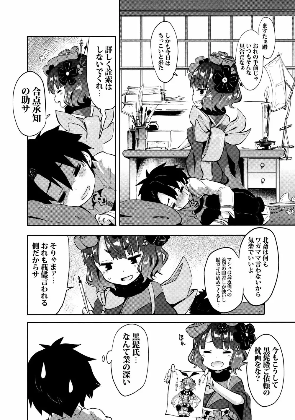 ショタますたぁ殿と北斎ちゃん - page3