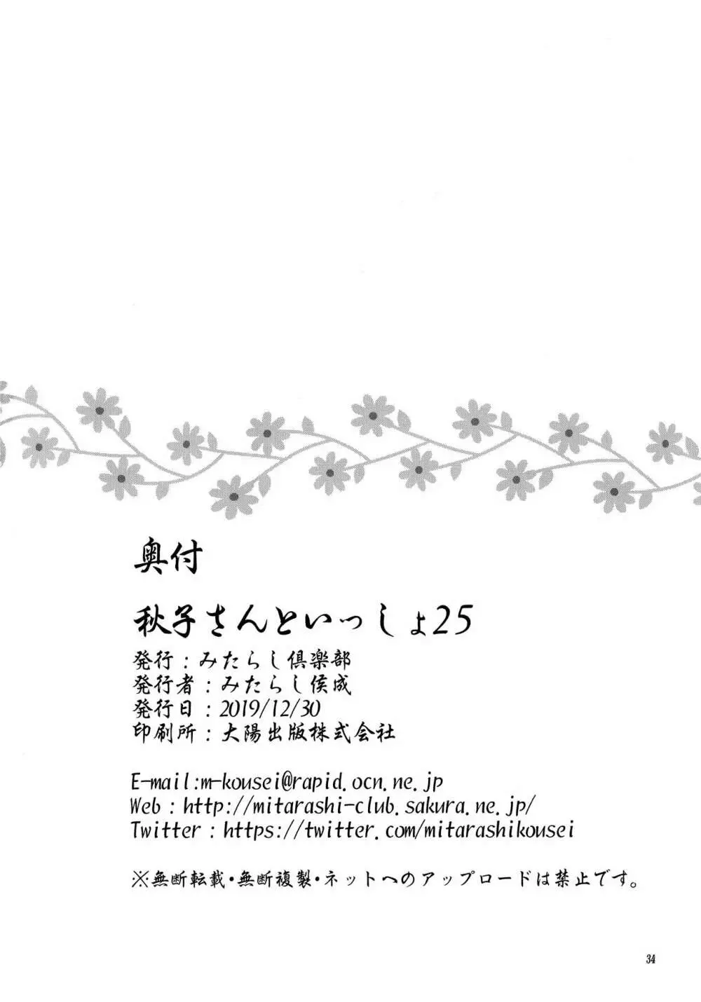 秋子さんといっしょ25 - page33