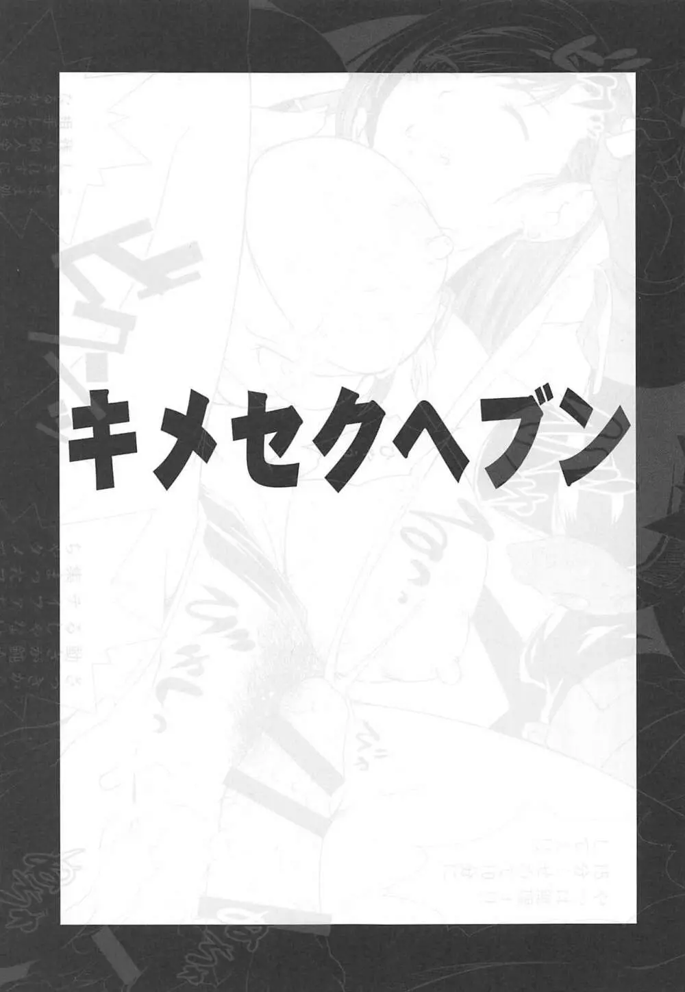 Kimesekuへぶん + C97おまけペーパー - page2