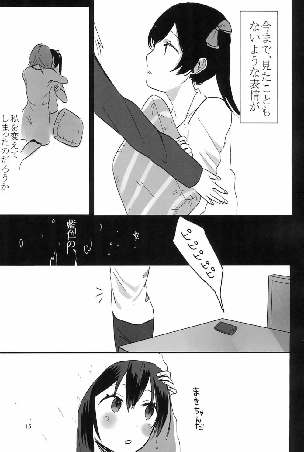 藍色の独占欲 - page17